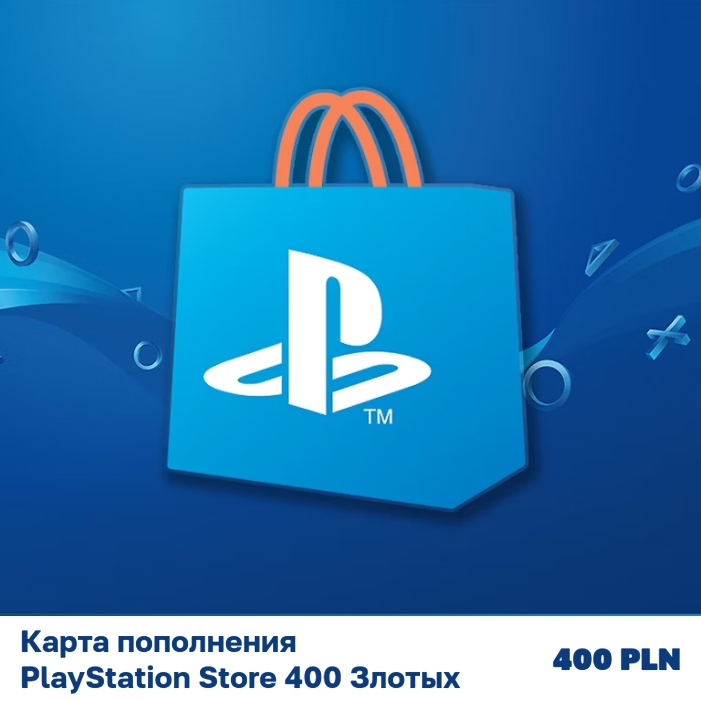 Карта пополнения PlayStation Store 400 Злотых (400 PLN)